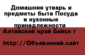 Домашняя утварь и предметы быта Посуда и кухонные принадлежности. Алтайский край,Бийск г.